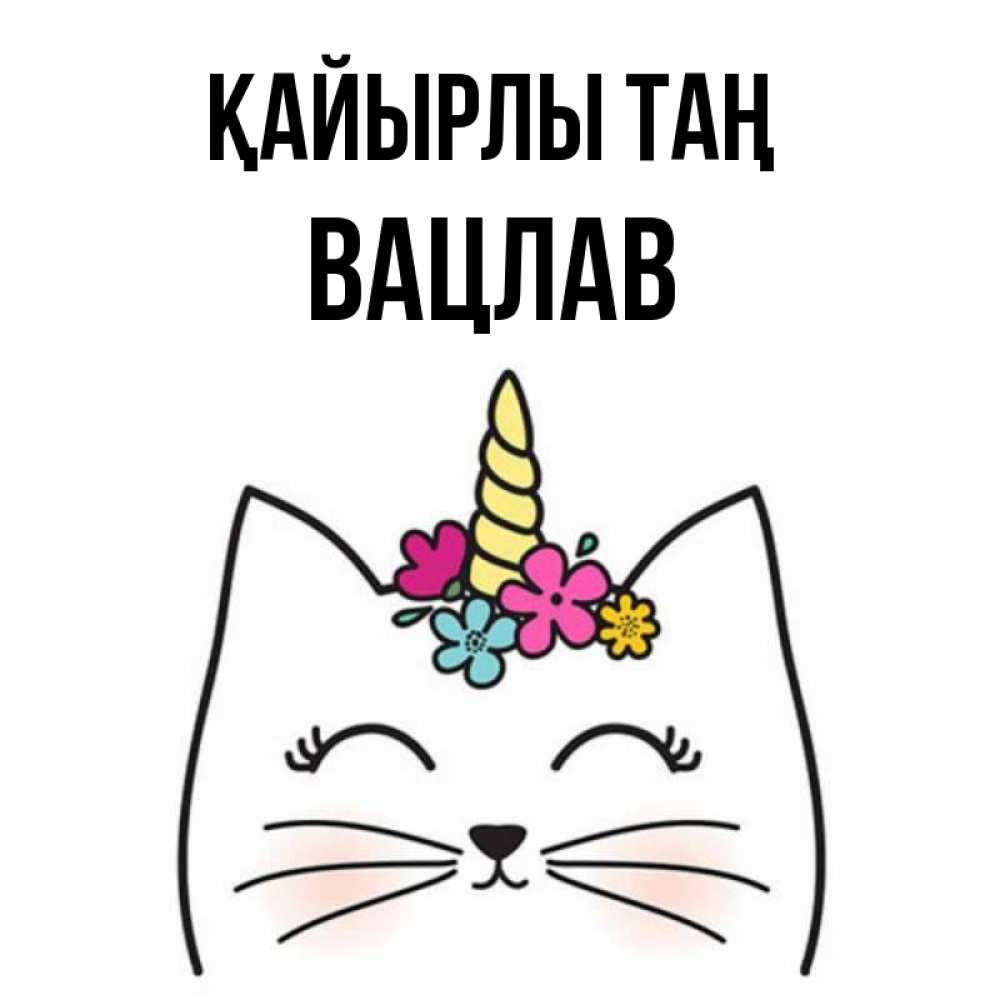 Күн сайын ашық хат с именем, Вацлав Қайырлы таң утречко Онлайн тегін жүктеп алу тілектері бар керемет карта 