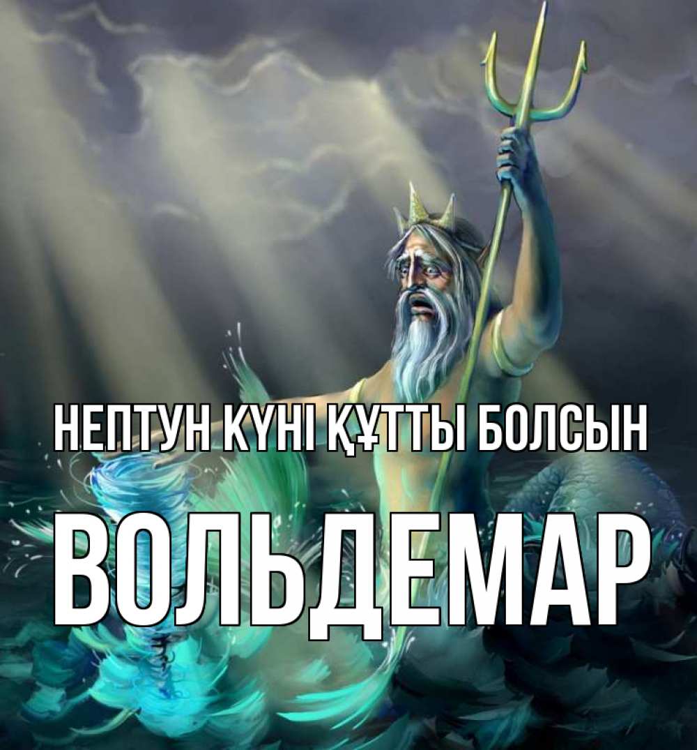 Күн сайын ашық хат с именем, Вольдемар нептун күні құтты болсын с днем Нептуна Онлайн тегін жүктеп алу тілектері бар керемет карта 