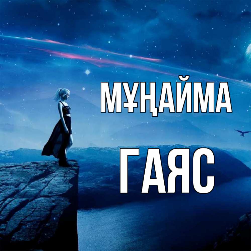 Күн сайын ашық хат с именем, Гаяс Мұңайма вода и скала Онлайн тегін жүктеп алу тілектері бар керемет карта 
