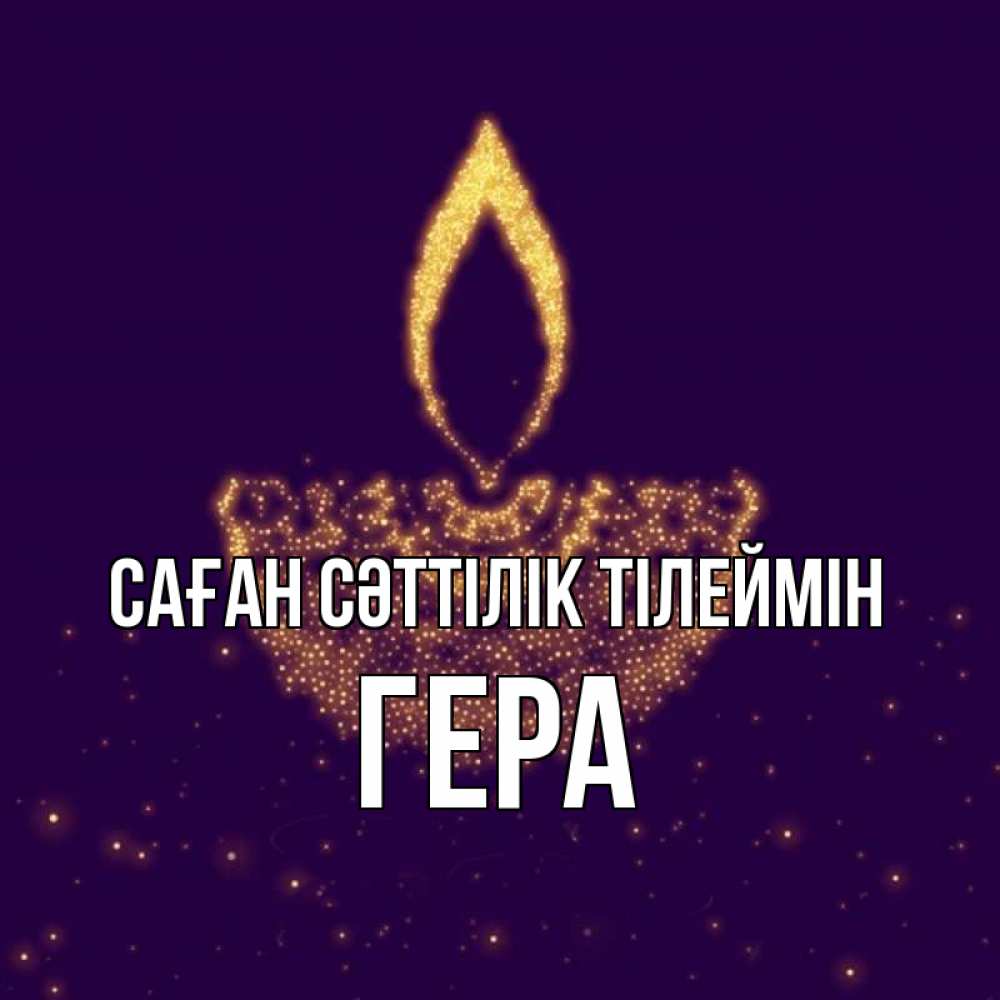 Күн сайын ашық хат с именем, Гера Саған сәттілік тілеймін пусть повезет 2 Онлайн тегін жүктеп алу тілектері бар керемет карта 