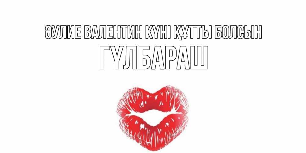 Күн сайын ашық хат с именем, ГҮЛБАРАШ Әулие Валентин күні құтты болсын валентинка с губками на день всех влюбленных Онлайн тегін жүктеп алу тілектері бар керемет карта 