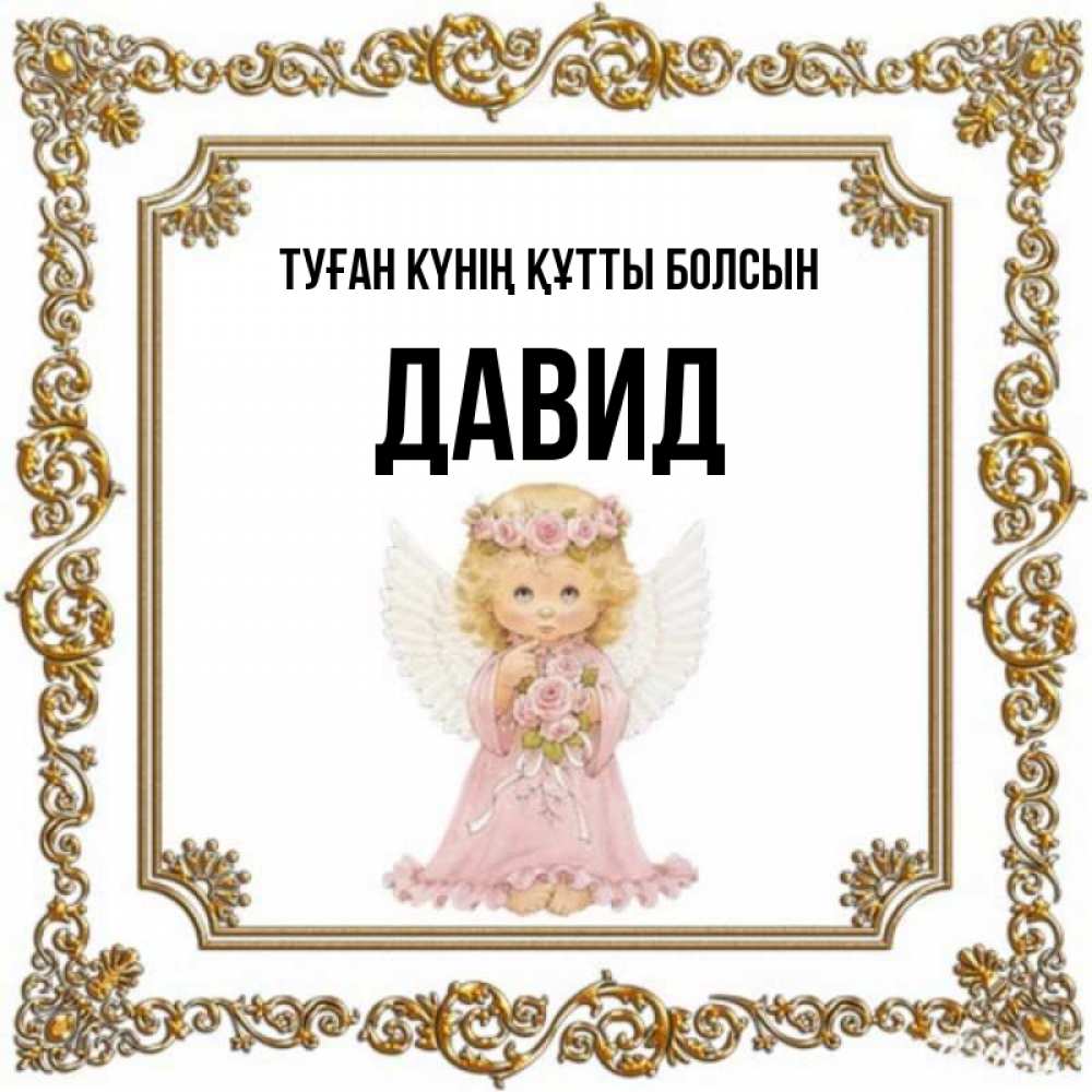 Күн сайын ашық хат с именем, Давид Туған күнің құтты болсын девочка ангел с крыльями и цветами в розовом платье Онлайн тегін жүктеп алу тілектері бар керемет карта 