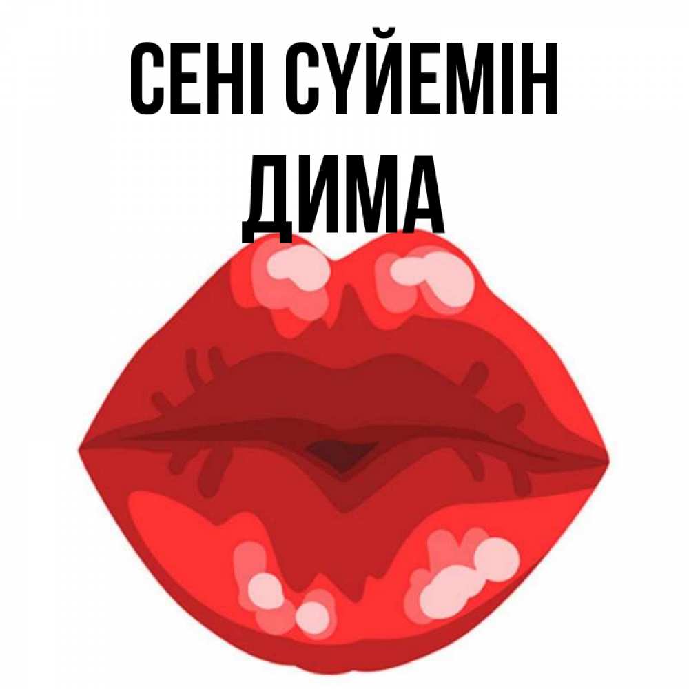 Күн сайын ашық хат с именем, Дима Сені сүйемін отправить открытку с поцелуем бесплатно и скачать для парня Онлайн тегін жүктеп алу тілектері бар керемет карта 