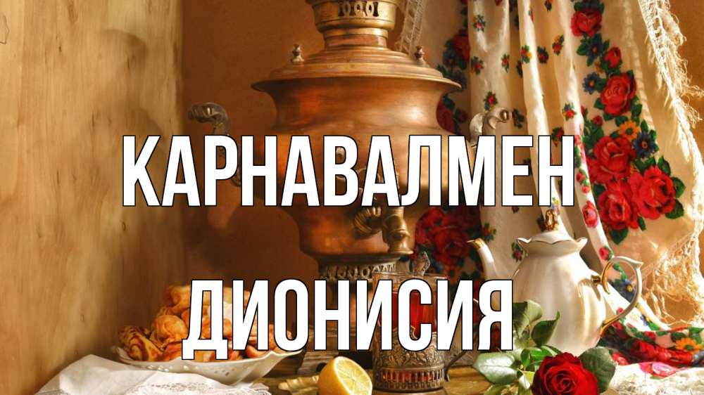 Күн сайын ашық хат с именем, Дионисия Карнавалмен масленица Онлайн тегін жүктеп алу тілектері бар керемет карта 