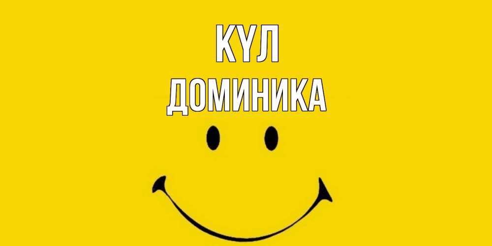 Күн сайын ашық хат с именем, Доминика күл радость и улыбка Онлайн тегін жүктеп алу тілектері бар керемет карта 