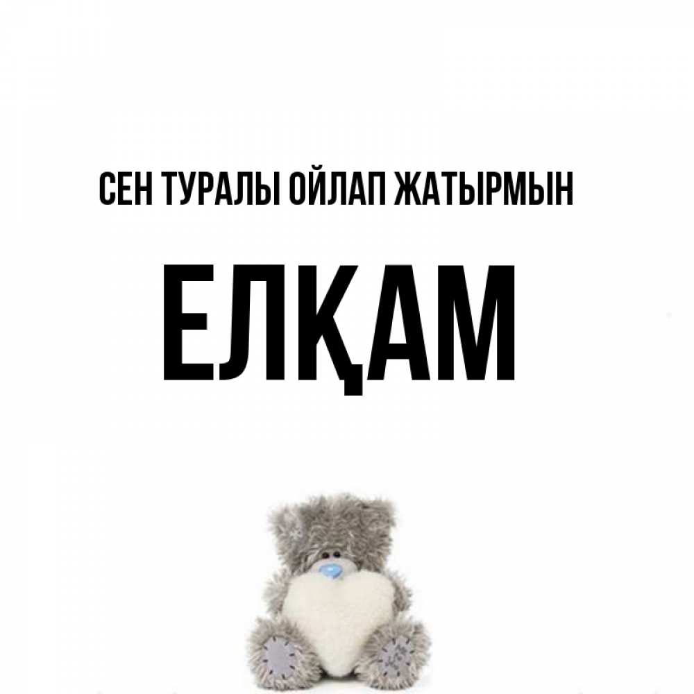 Күн сайын ашық хат с именем, Елқам Сен туралы ойлап жатырмын тедди с сердечком для любимой Онлайн тегін жүктеп алу тілектері бар керемет карта 