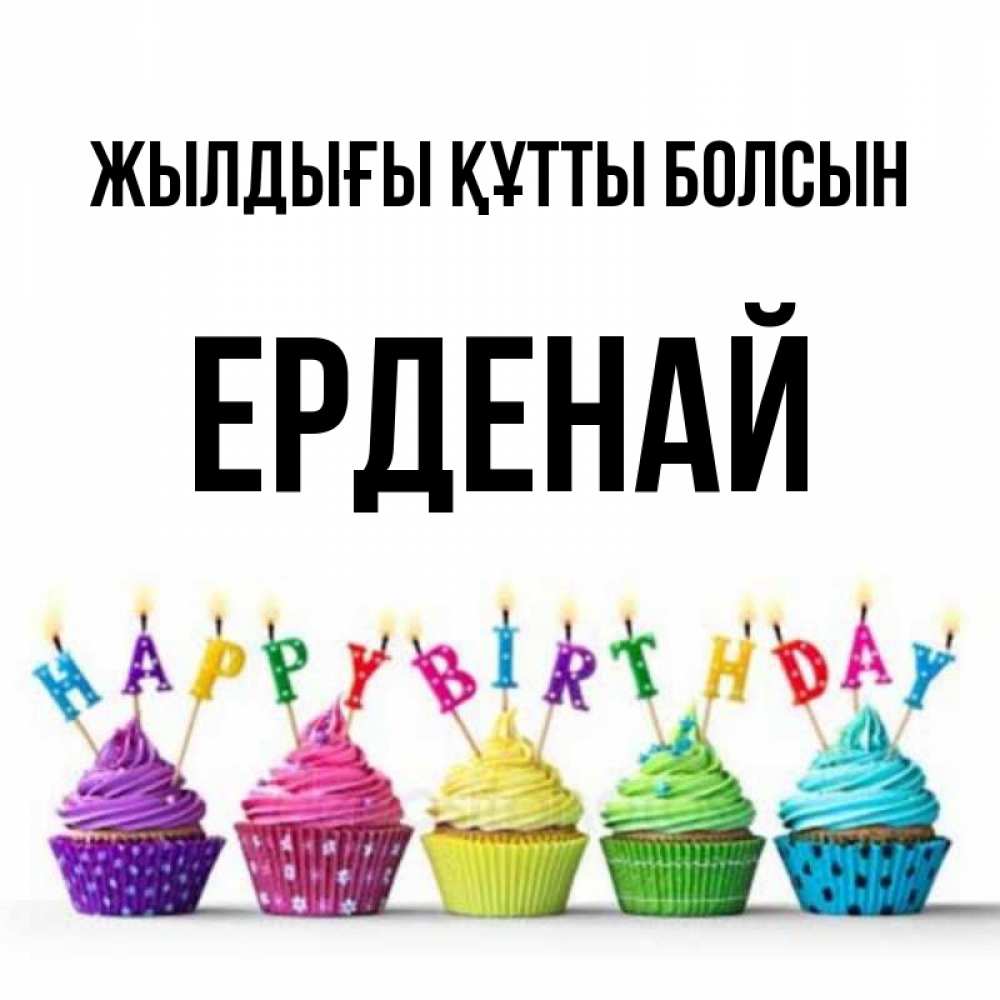 Күн сайын ашық хат с именем, Ерденай Жылдығы құтты болсын открытка ко дню рождения с разноцветными вкусняшками Онлайн тегін жүктеп алу тілектері бар керемет карта 