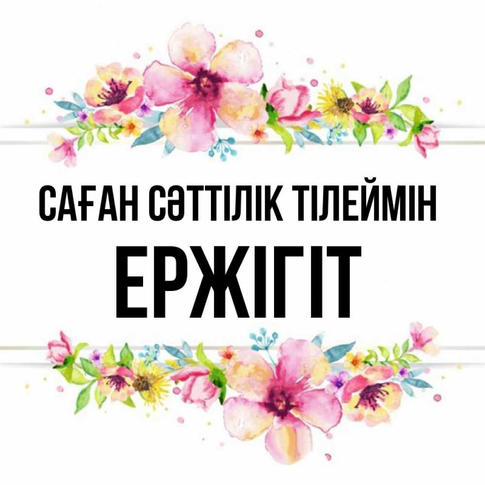 Күн сайын ашық хат с именем, Ержігіт Саған сәттілік тілеймін пусть повезет 1 Онлайн тегін жүктеп алу тілектері бар керемет карта 