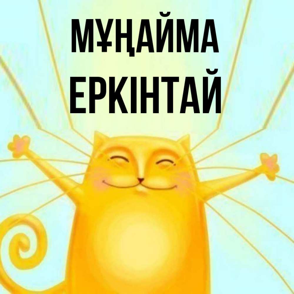 Күн сайын ашық хат с именем, Еркінтай Мұңайма обнимашки усатые Онлайн тегін жүктеп алу тілектері бар керемет карта 