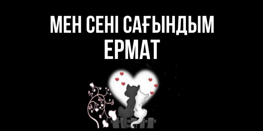 Күн сайын ашық хат с именем, Ермат Мен сені сағындым коты Онлайн тегін жүктеп алу тілектері бар керемет карта 