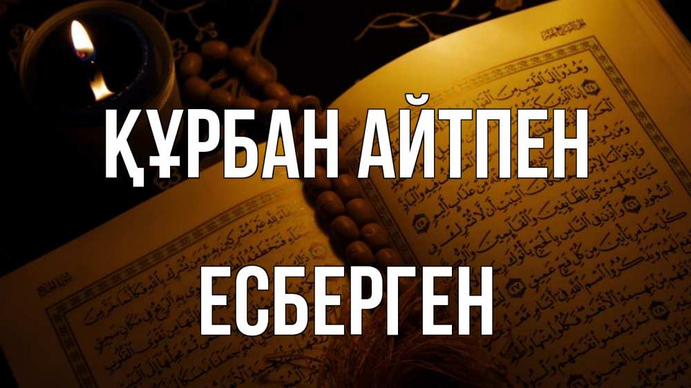 Күн сайын ашық хат с именем, Есберген Құрбан айтпен каран Онлайн тегін жүктеп алу тілектері бар керемет карта 