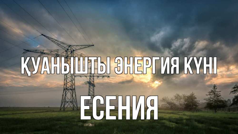 Күн сайын ашық хат с именем, Есения Қуанышты энергия күні облака столбы линия Онлайн тегін жүктеп алу тілектері бар керемет карта 