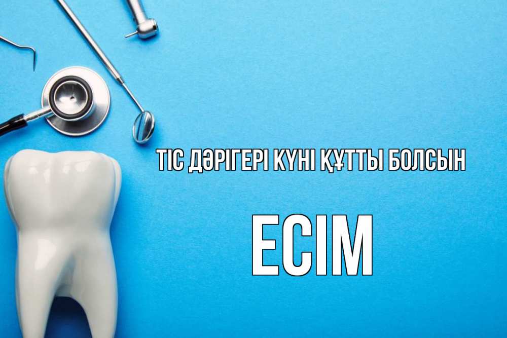 Күн сайын ашық хат с именем, Есім Тіс дәрігері күні құтты болсын с днем стоматолога Онлайн тегін жүктеп алу тілектері бар керемет карта 