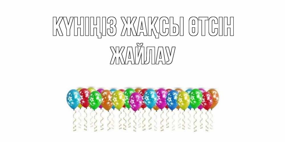 Күн сайын ашық хат с именем, Жайлау Күніңіз жақсы өтсін прекрасного дня Онлайн тегін жүктеп алу тілектері бар керемет карта 