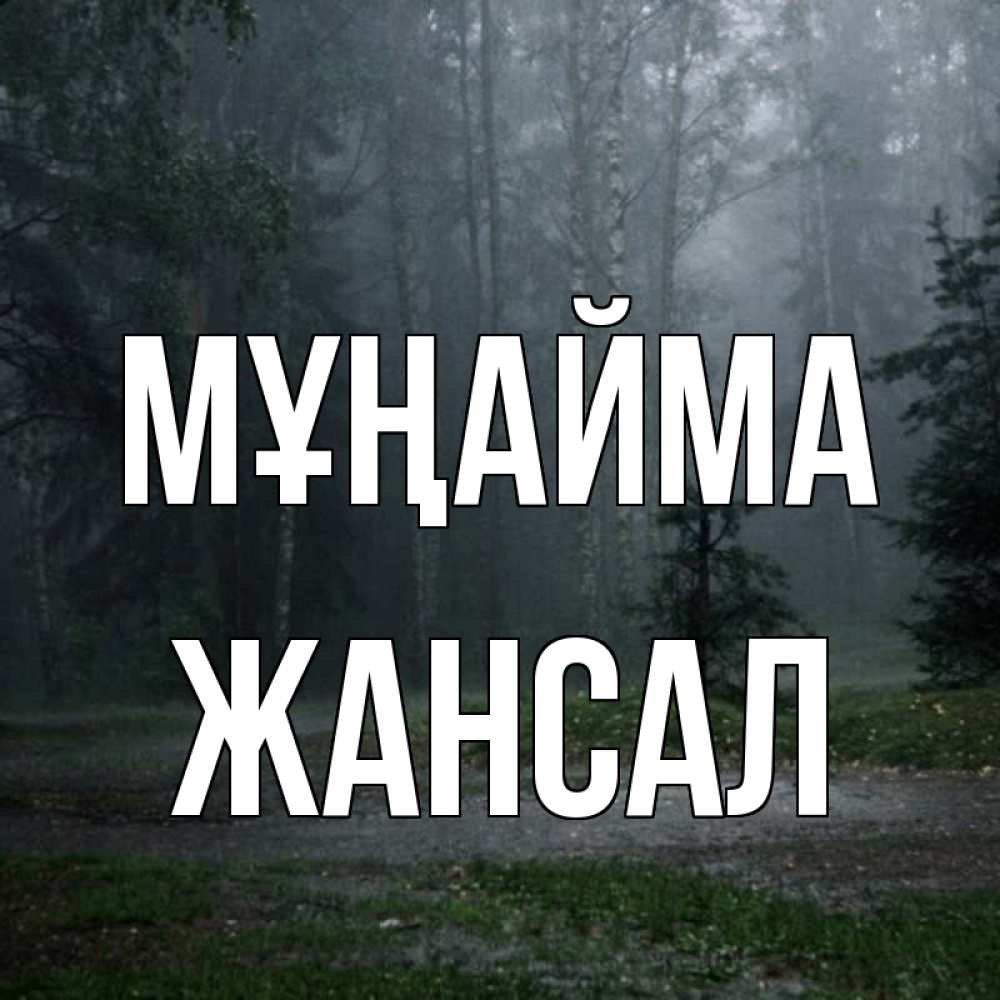 Күн сайын ашық хат с именем, Жансал Мұңайма осень Онлайн тегін жүктеп алу тілектері бар керемет карта 