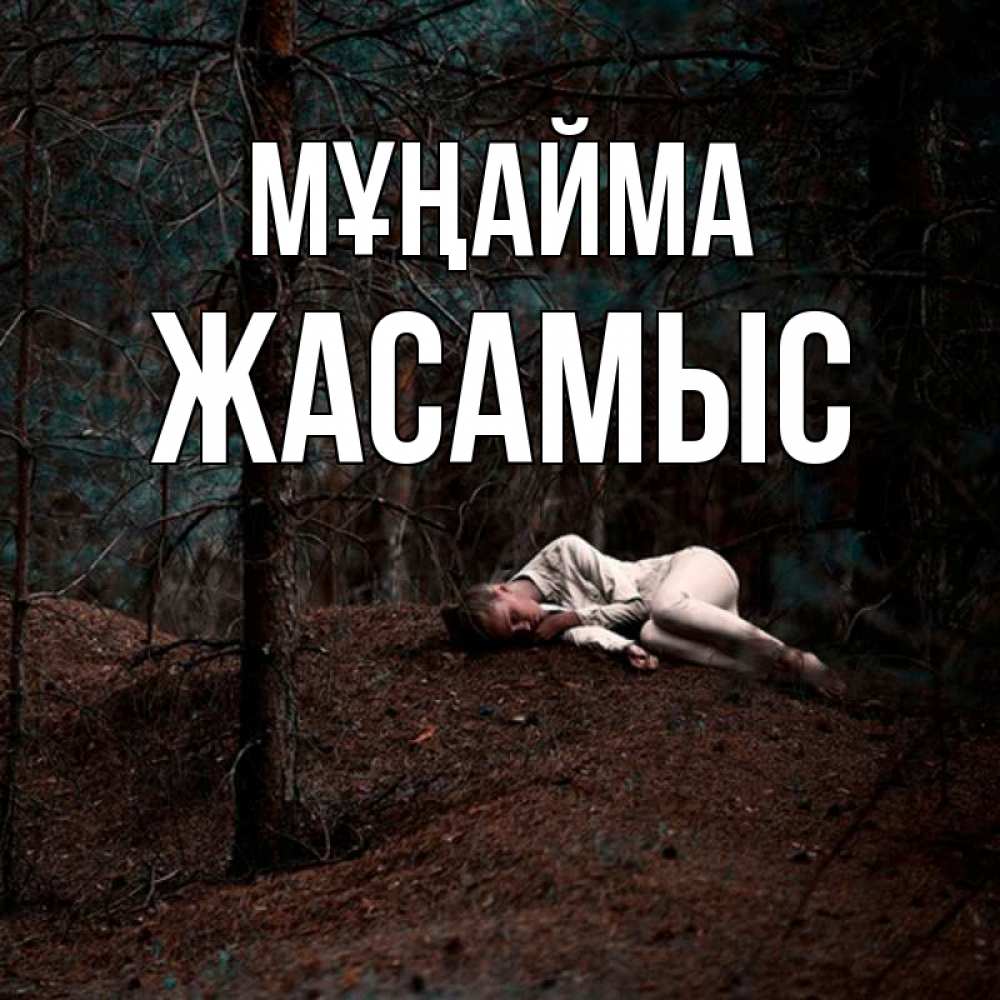 Күн сайын ашық хат с именем, Жасамыс Мұңайма лес Онлайн тегін жүктеп алу тілектері бар керемет карта 