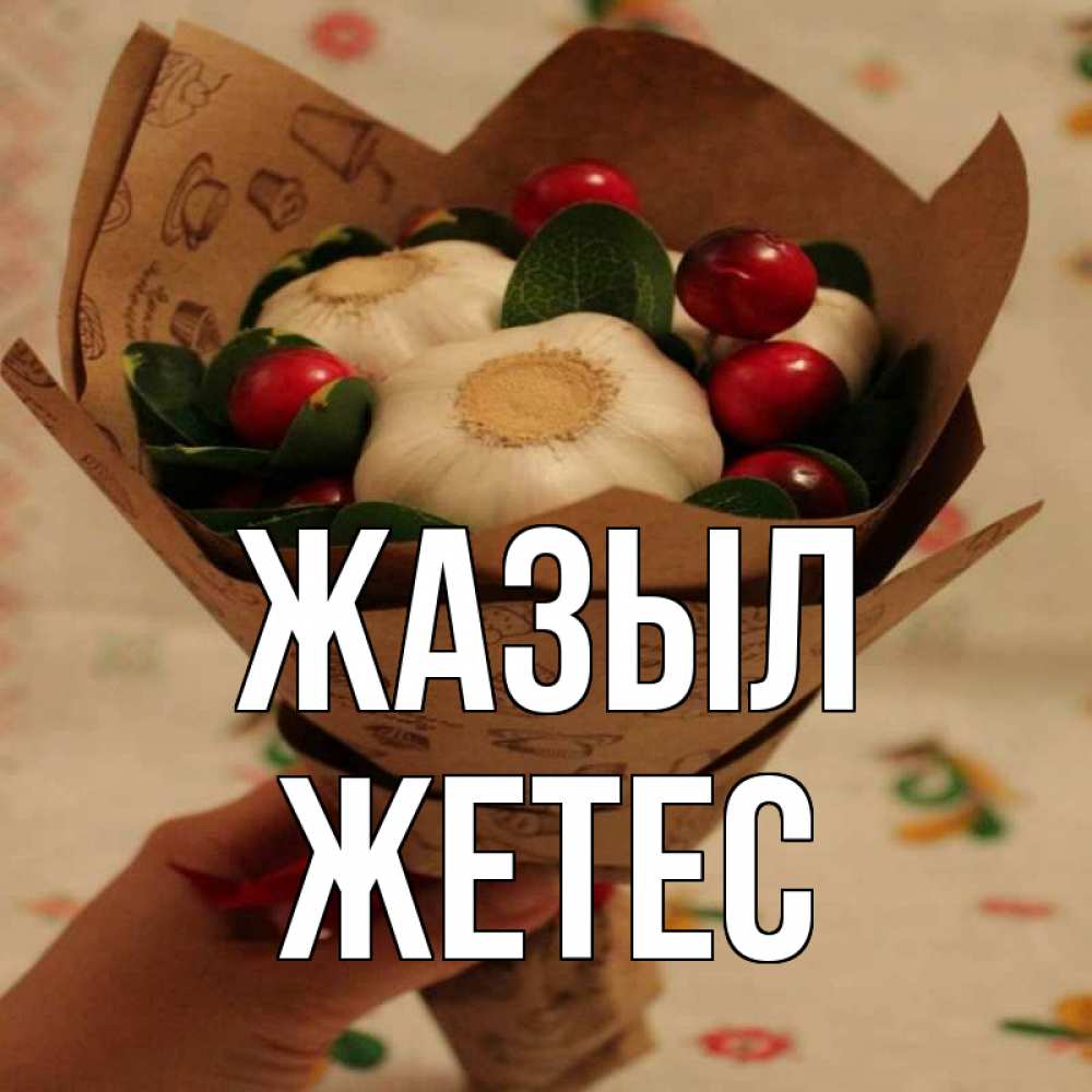 Күн сайын ашық хат с именем, Жетес Жазыл букет из фитонцидов и витамина c Онлайн тегін жүктеп алу тілектері бар керемет карта 