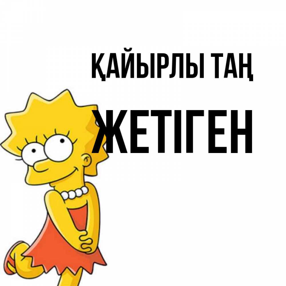 Күн сайын ашық хат с именем, Жетіген Қайырлы таң в платье и ожерелье Онлайн тегін жүктеп алу тілектері бар керемет карта 