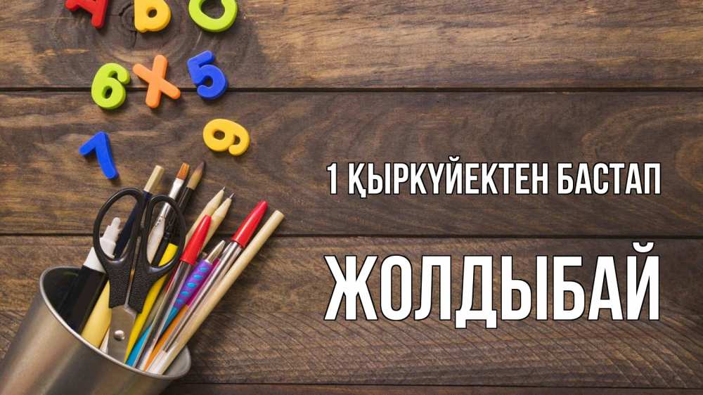 Күн сайын ашық хат с именем, Жолдыбай 1 қыркүйектен бастап с днем знаний Онлайн тегін жүктеп алу тілектері бар керемет карта 