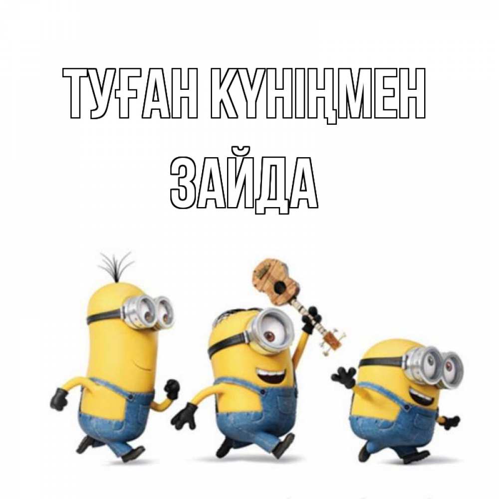 Күн сайын ашық хат с именем, ЗАЙДА Туған күніңмен с гитарой Онлайн тегін жүктеп алу тілектері бар керемет карта 