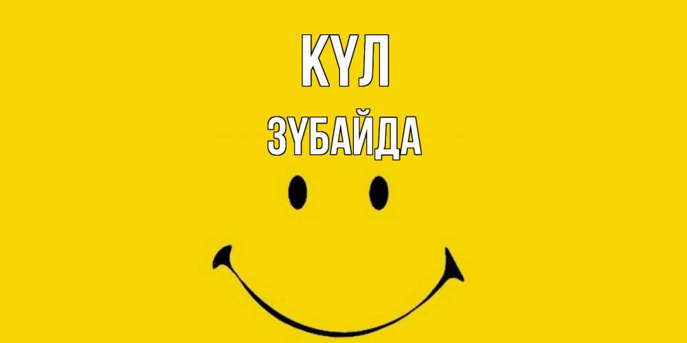 Күн сайын ашық хат с именем, ЗҮБАЙДА күл радость и улыбка Онлайн тегін жүктеп алу тілектері бар керемет карта 