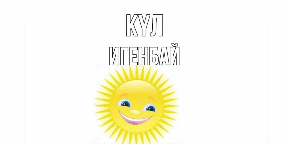 Күн сайын ашық хат с именем, Игенбай күл пожелания позитивные Онлайн тегін жүктеп алу тілектері бар керемет карта 