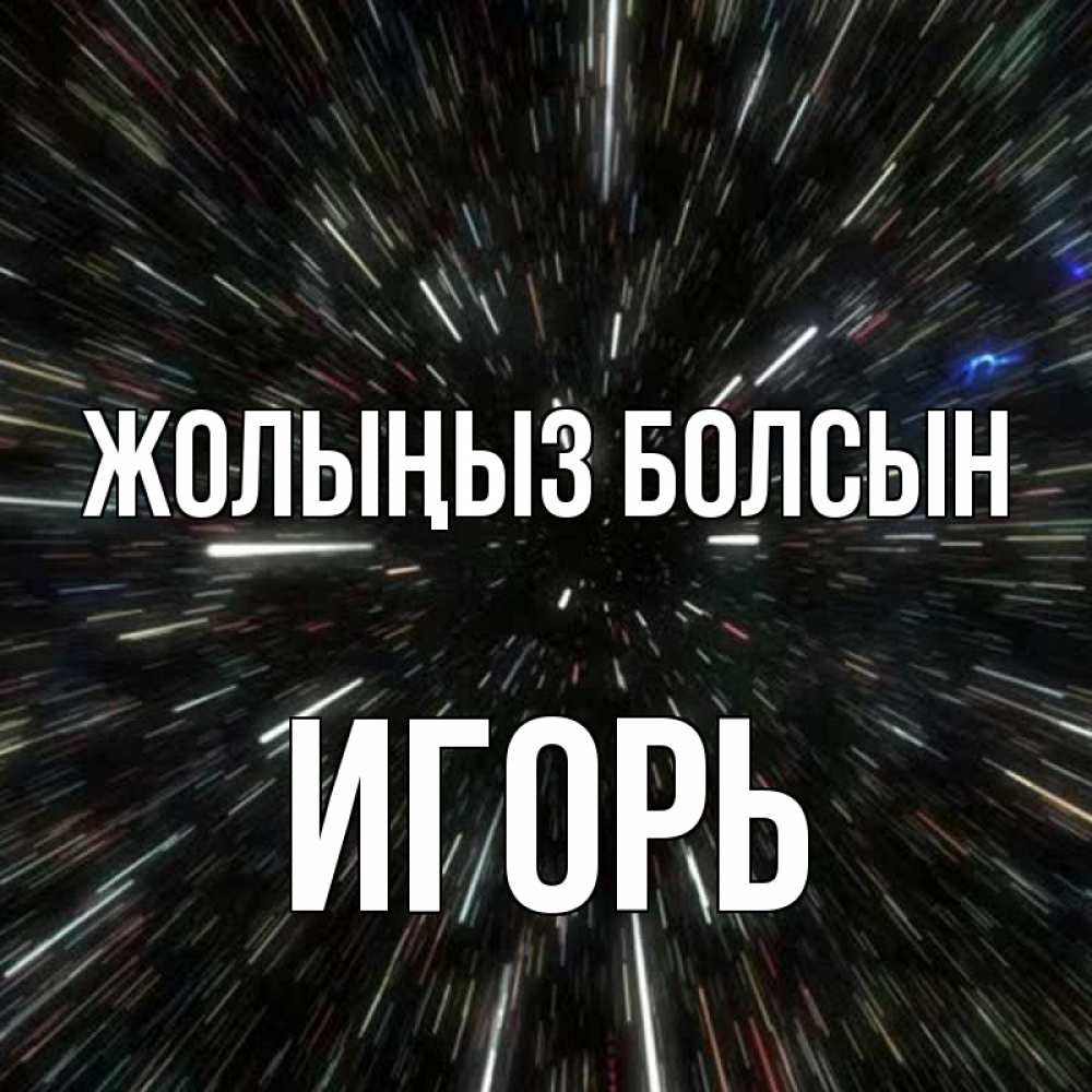 Күн сайын ашық хат с именем, Игорь Жолыңыз болсын туннель Онлайн тегін жүктеп алу тілектері бар керемет карта 