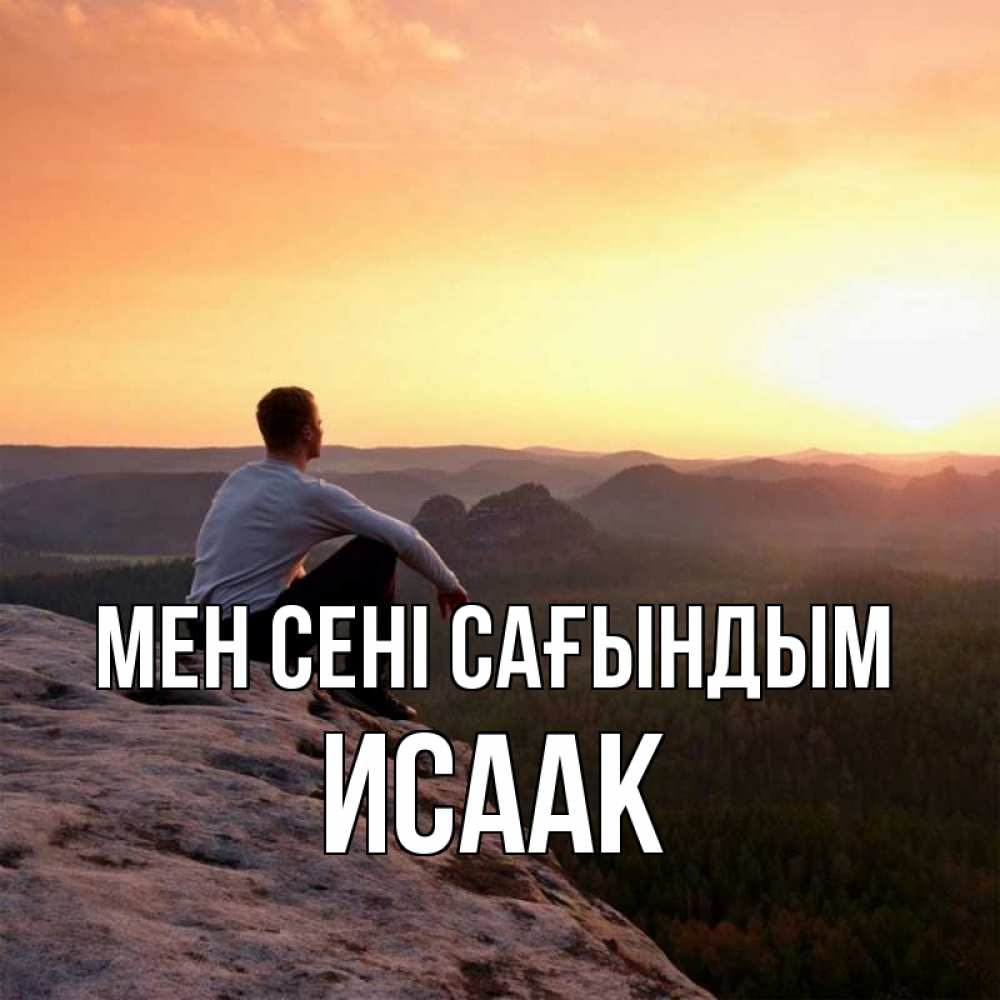 Күн сайын ашық хат с именем, Исаак Мен сені сағындым открытка про скучашки 1 Онлайн тегін жүктеп алу тілектері бар керемет карта 