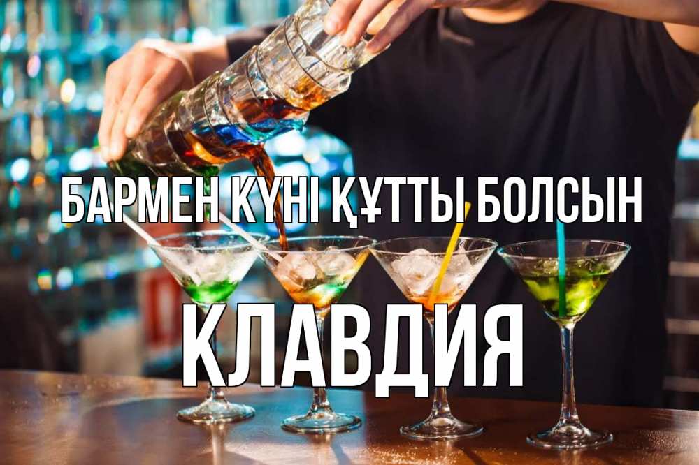 Күн сайын ашық хат с именем, Клавдия бармен күні құтты болсын с днем бармена Онлайн тегін жүктеп алу тілектері бар керемет карта 