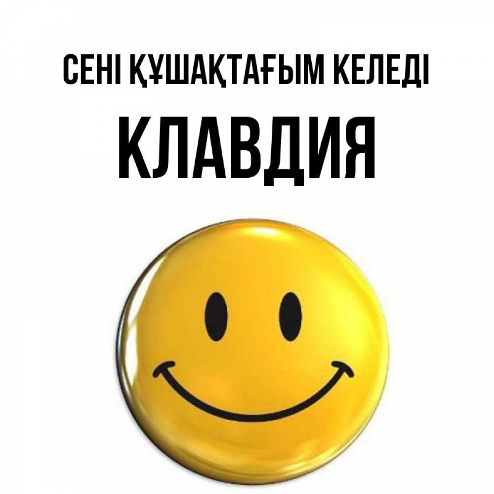 Күн сайын ашық хат с именем, Клавдия сені құшақтағым келеді открытки которые можно подписывать онлайн по своему усмотрению бесплатно Онлайн тегін жүктеп алу тілектері бар керемет карта 
