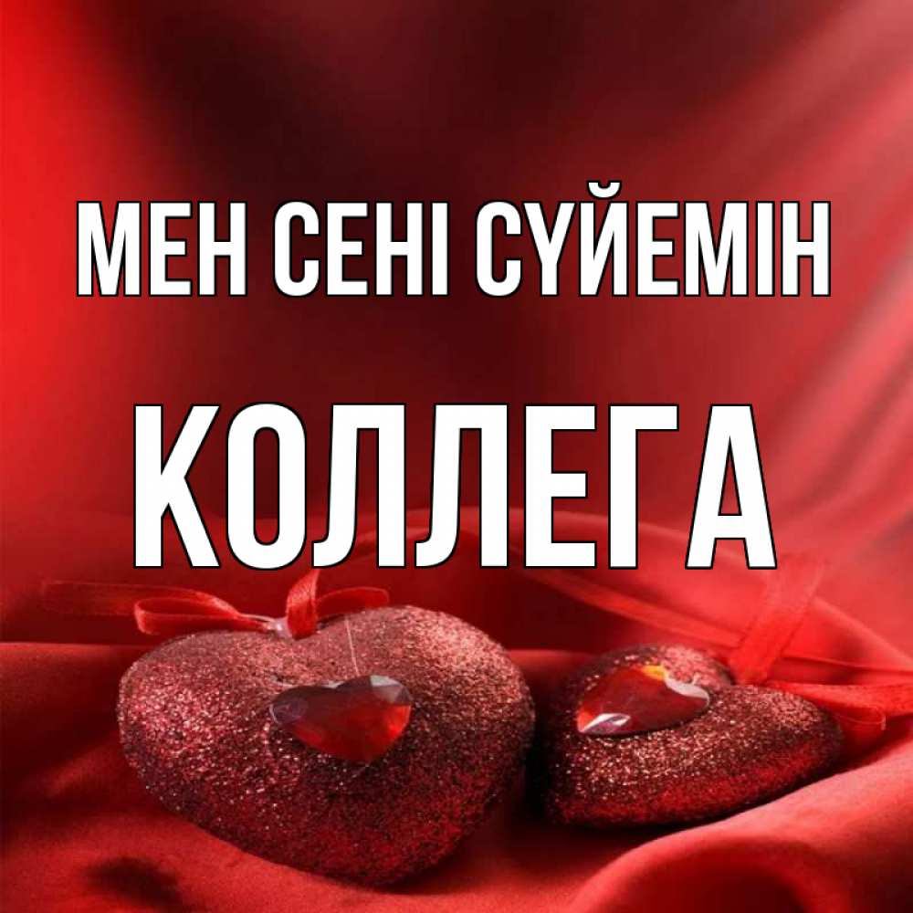 Күн сайын ашық хат с именем, Коллега Мен сені сүйемін с лентами Онлайн тегін жүктеп алу тілектері бар керемет карта 