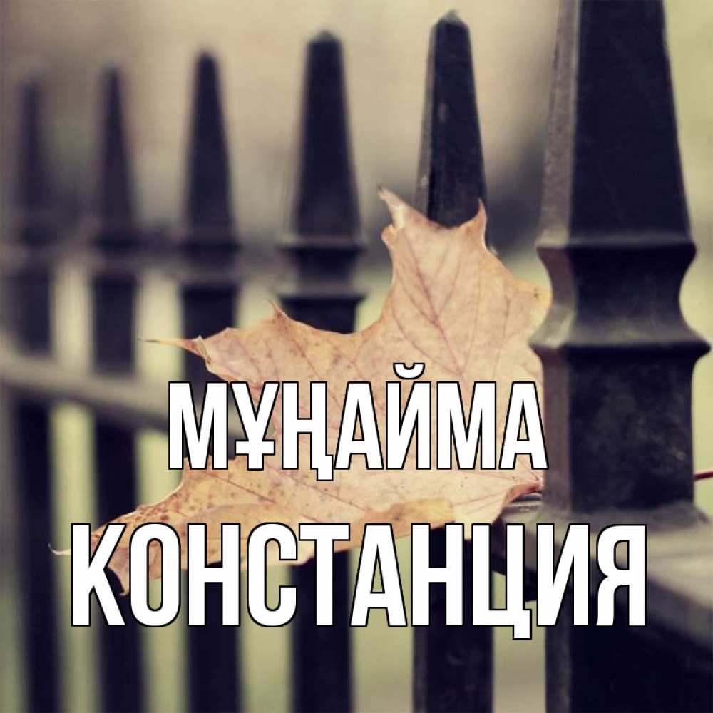 Күн сайын ашық хат с именем, Констанция Мұңайма лист клена Онлайн тегін жүктеп алу тілектері бар керемет карта 