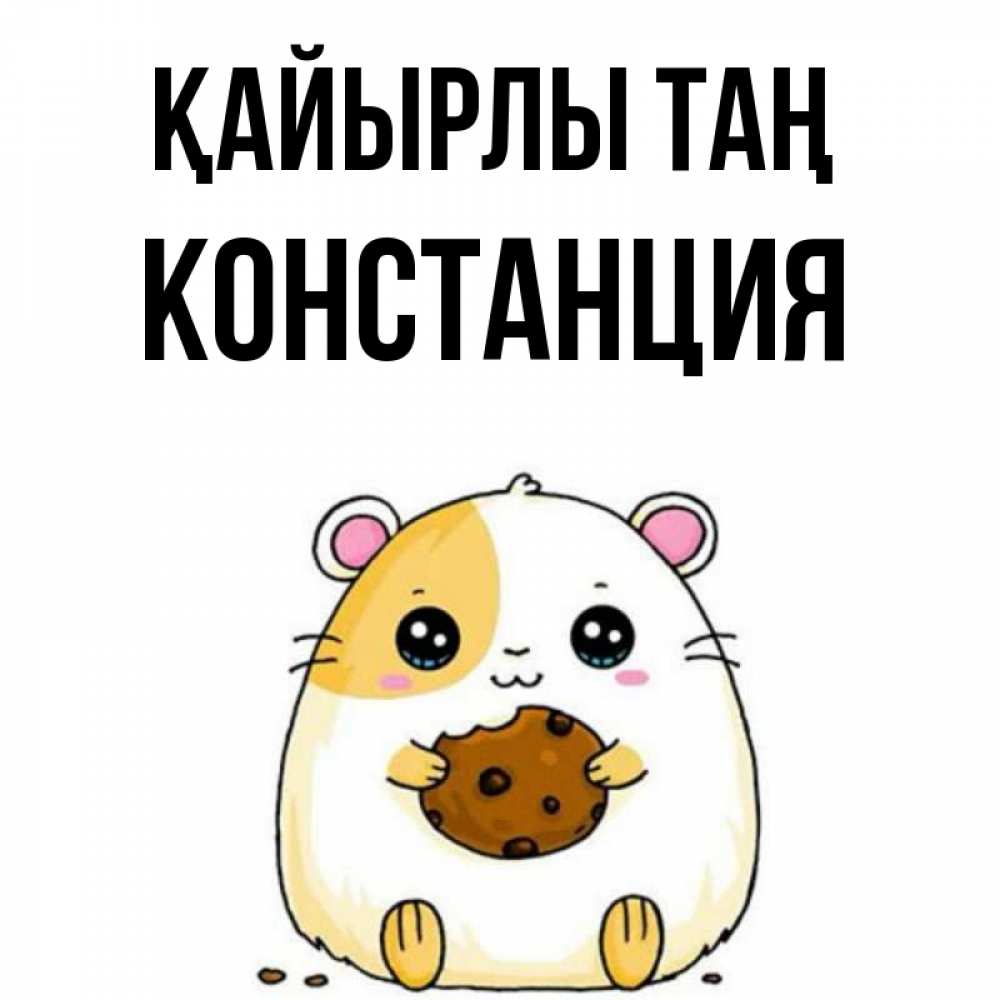 Күн сайын ашық хат с именем, Констанция Қайырлы таң есть печеньку. Утречко Онлайн тегін жүктеп алу тілектері бар керемет карта 