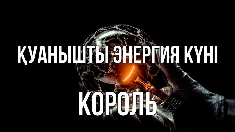 Күн сайын ашық хат с именем, Король Қуанышты энергия күні лампа Онлайн тегін жүктеп алу тілектері бар керемет карта 