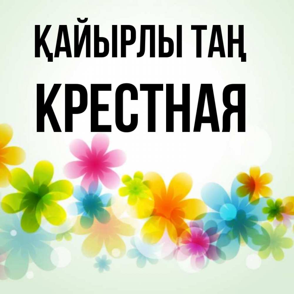 Күн сайын ашық хат с именем, Крестная Қайырлы таң позитивные цветочки Онлайн тегін жүктеп алу тілектері бар керемет карта 