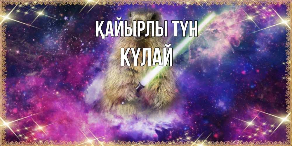 Күн сайын ашық хат с именем, КҮЛАЙ Қайырлы түн спокойной ночи  в стиле звездных войн Онлайн тегін жүктеп алу тілектері бар керемет карта 