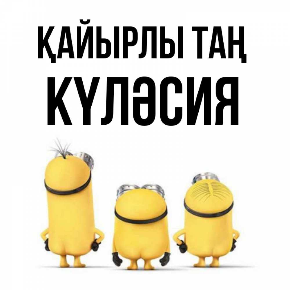 Күн сайын ашық хат с именем, КҮЛӘСИЯ Қайырлы таң подписать открытку онлайн бесплатно Онлайн тегін жүктеп алу тілектері бар керемет карта 