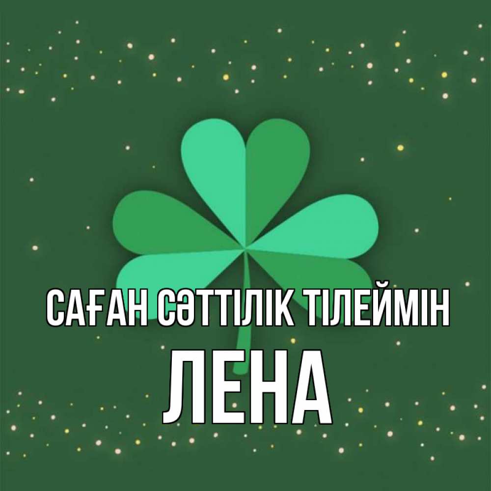 Күн сайын ашық хат с именем, Лена Саған сәттілік тілеймін лист клевера Онлайн тегін жүктеп алу тілектері бар керемет карта 