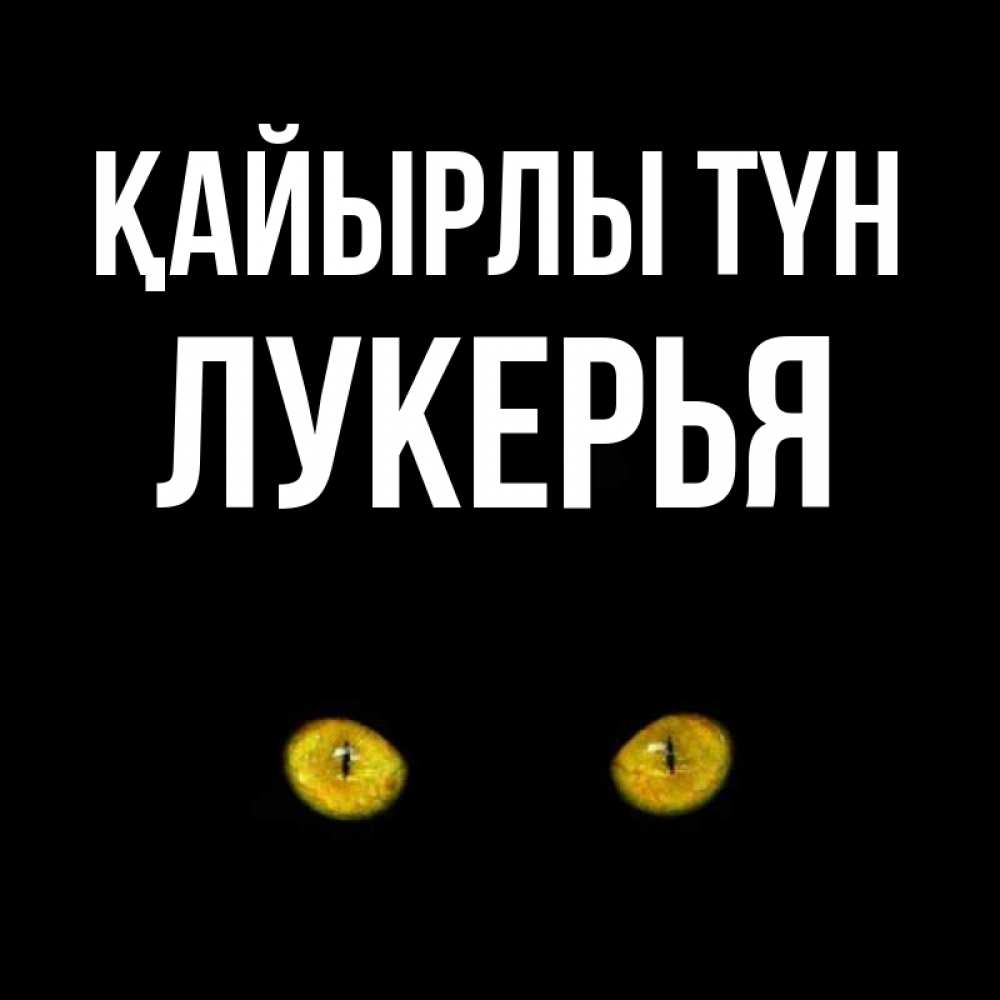 Күн сайын ашық хат с именем, Лукерья Қайырлы түн сладких снов бесстрашный мой дружочек Онлайн тегін жүктеп алу тілектері бар керемет карта 