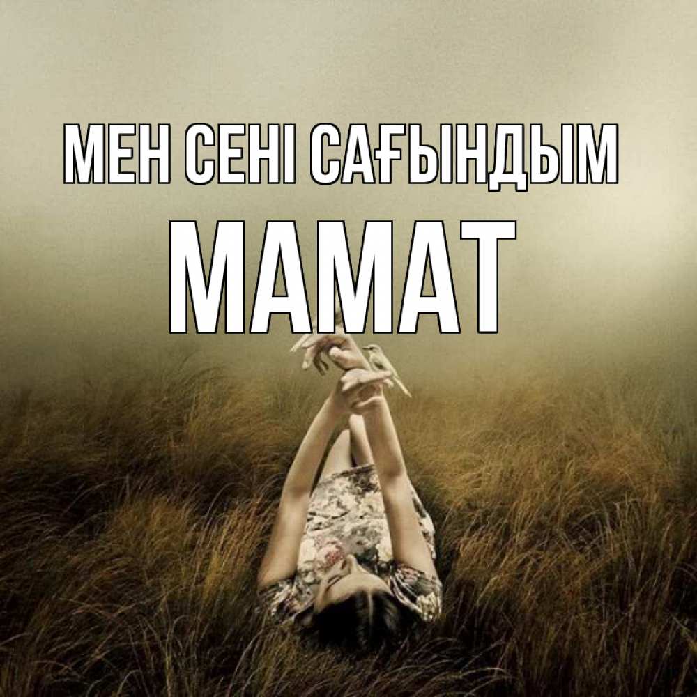 Күн сайын ашық хат с именем, МАМАТ Мен сені сағындым девушка с голубями Онлайн тегін жүктеп алу тілектері бар керемет карта 