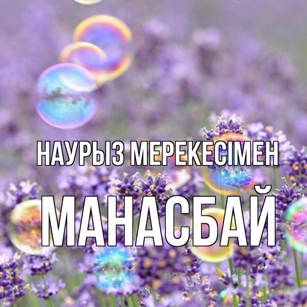 Күн сайын ашық хат с именем, МАНАСБАЙ Наурыз мерекесімен цветы Онлайн тегін жүктеп алу тілектері бар керемет карта 