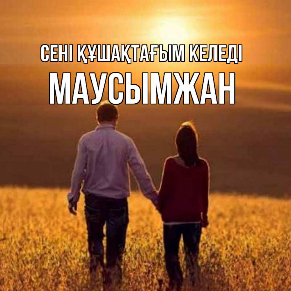 Күн сайын ашық хат с именем, МАУСЫМЖАН сені құшақтағым келеді оранжевое фото и солнце и небо и настроение Онлайн тегін жүктеп алу тілектері бар керемет карта 