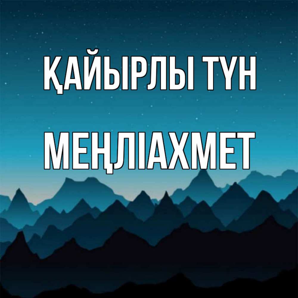 Күн сайын ашық хат с именем, МЕҢЛІАХМЕТ Қайырлы түн сладких снов звездное небо Онлайн тегін жүктеп алу тілектері бар керемет карта 