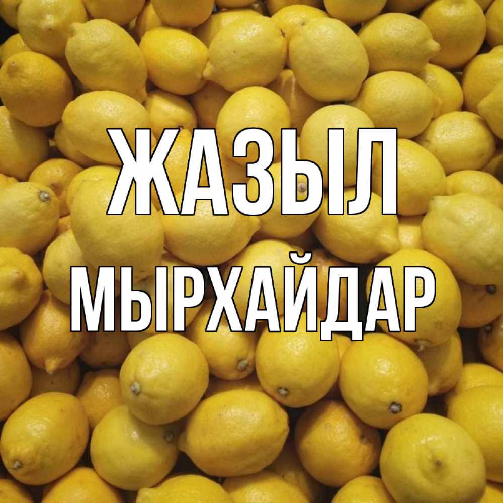 Күн сайын ашық хат с именем, МЫРХАЙДАР Жазыл это точно поможет Онлайн тегін жүктеп алу тілектері бар керемет карта 