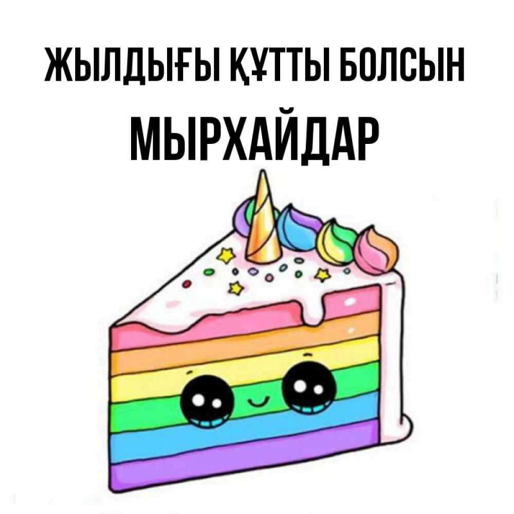 Күн сайын ашық хат с именем, МЫРХАЙДАР Жылдығы құтты болсын с днем варенья Онлайн тегін жүктеп алу тілектері бар керемет карта 