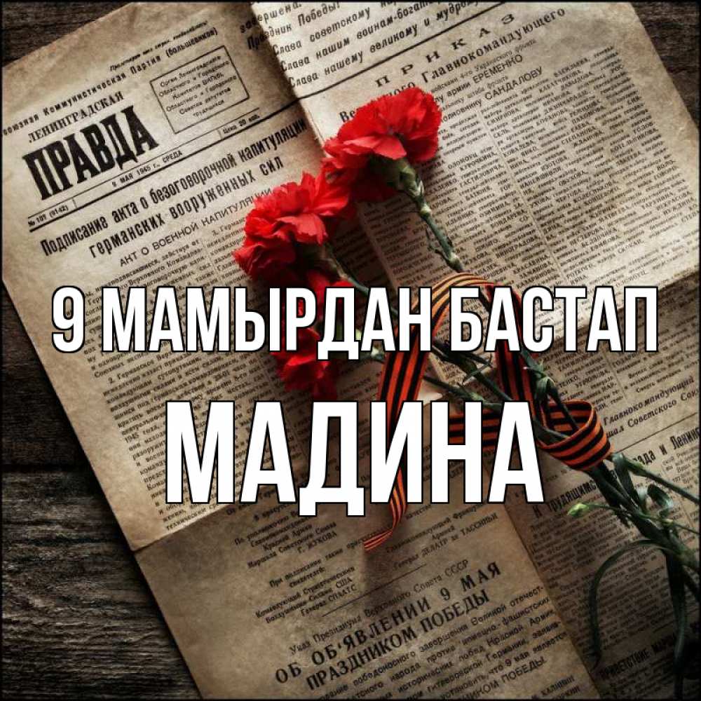Күн сайын ашық хат с именем, Мадина 9 мамырдан бастап 9 мая Онлайн тегін жүктеп алу тілектері бар керемет карта 