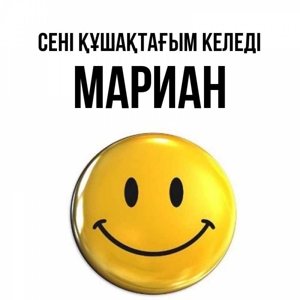 Күн сайын ашық хат с именем, Мариан сені құшақтағым келеді открытки которые можно подписывать онлайн по своему усмотрению бесплатно Онлайн тегін жүктеп алу тілектері бар керемет карта 