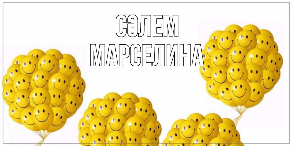 Күн сайын ашық хат с именем, Марселина Сәлем Смайл, воздушные шары Онлайн тегін жүктеп алу тілектері бар керемет карта 
