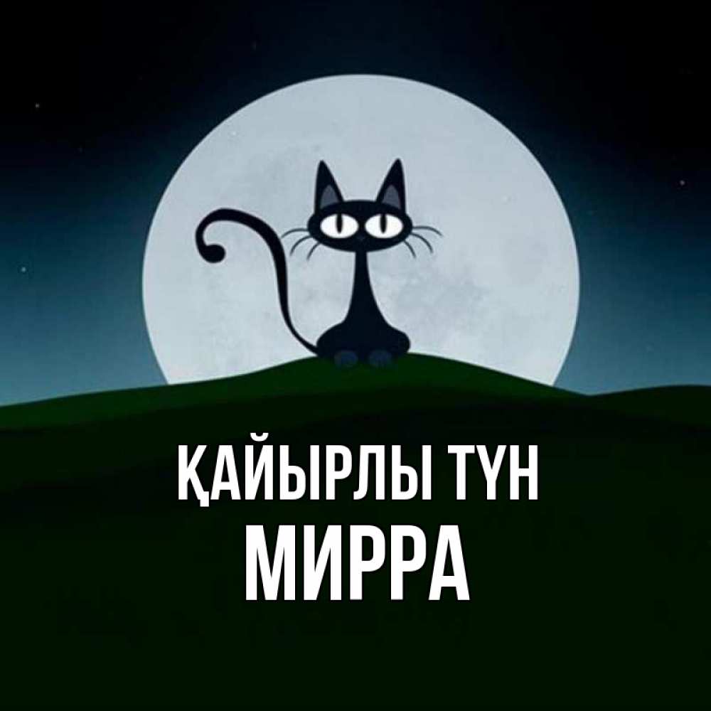 Күн сайын ашық хат с именем, Мирра Қайырлы түн хорошо выспаться ночью и без кошмаров Онлайн тегін жүктеп алу тілектері бар керемет карта 