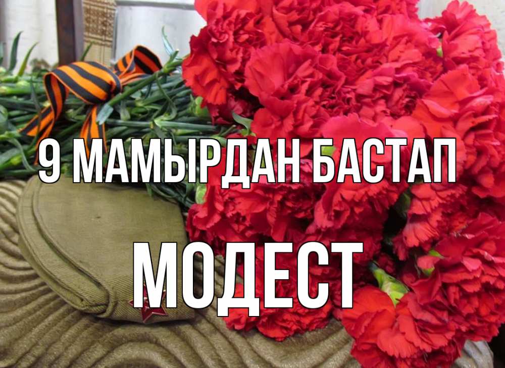 Күн сайын ашық хат с именем, Модест 9 мамырдан бастап 9 мая Онлайн тегін жүктеп алу тілектері бар керемет карта 